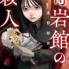 【感想】高野結史『奇岩館の殺人』（宝島社文庫）