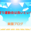 やっぱり運動会は良いという話！