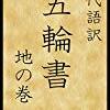 【無料キャンペーン告知】現代語訳　五輪書　地の巻 (現代語訳文庫)