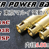 東京マルイ 電動ハンドガン用 ORGA SuperPowerBarrel