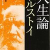 『人生論』（トルストイ、原卓也訳、1975）