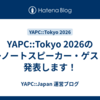 YAPC::Tokyo 2026のキーノートスピーカー・ゲストを発表します！