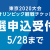 東京オリンピックチケット申し込みは今日まで！！『東京2020みんなで応援チケット』を申し込みました。