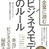山田英夫「成功企業に潜む ビジネスモデルのルール」