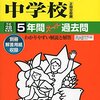 本日2/5は法政大学/自由学園男子部/東京立正/日出中学校の合格発表アリ！