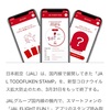 JAL TODOFUKEN STAP 3月末で終了