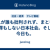 悪人が誰も批判されず、まともに謝罪もしない日本社会。そして今日も。