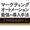 マーケティングオートメーション　最強の導入手法