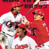 中国新聞社@CARP TIMES 2014 熱闘グラフ @CARP @カープ @中国新聞 @広島 @カープ女子