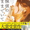 読了　名探偵のままでいて