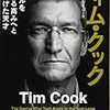 「ティム・クック－アップルをさらなる高みへと押し上げた天才」