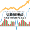 【やってよかった財テク】従業員持株会～利点は？気を付ける点は？それぞれ３点ずつに厳選～