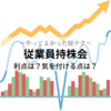 【やってよかった財テク】従業員持株会～利点は？気を付ける点は？～