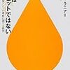  人間はガジェットではない (ハヤカワ新書juice) / 井口耕二 / ジャロンラニアー (asin:4153200166)