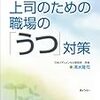 事例で学ぶ上司のための職場の「うつ」対策