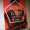 【読書】「成功の五角形で勝利を摑め」三田紀房：著