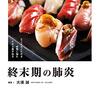 読後メモ　「終末期の肺炎」（南山堂）