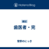 歯医者・完