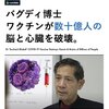 バグディ博士、コロナワクチンが数10億人の脳と心臓を破壊