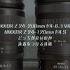 【最強標準対決】NIKKOR Z 24-200mm f/4-6.3 VRとNIKKOR Z 24-120mm f/4 Sどっちが良いのか決着をつける技術