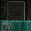 人文系の勉強を始めました。