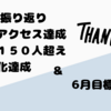 ５月振り返り・６月目標宣言