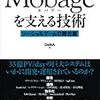 Mobageを支える技術を読み終わりました。