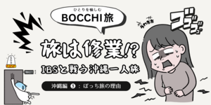 【告白】私の旅行は修行です。IBS持ちが沖縄ぼっち旅に踏み出すまで