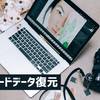 メモリカードから消えたデータを復元する