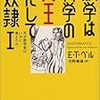 E・T・ベル、河野繁雄(訳)『数学は科学の女王にして奴隷 1 天才数学者はいかに考えたか』（ハヤカワ文庫）