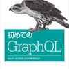 GraphQL 初学者が『初めてのGraphQL』を読んだ所感をまとめる