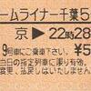 ホームライナー千葉5号　ライナー券