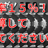 年率１５％！？計算して見てください！