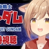 【視聴注意】9割が知らない『ガンダム 哀・戦士編』の衝撃的すぎる変更点。アニメ版の記憶がブッ飛ぶヤバい再編集だった