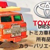 トミカバリ トヨタ ディーゼル キャブオーバー
