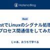  RustでLinuxのシグナル処理とプロセス間通信をしてみた