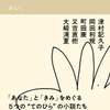 palmstories あなた（津村記久子,岡田利規,町田康,又吉直樹,大崎清夏）★★★☆☆　12/23読了