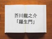 芥川龍之介「羅生門」を読書が苦手な人向けにわかりやすく解説！