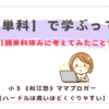 【親単科】で学ぶって？