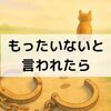 「もったいない」と言われて辞められないあなたへ：迷いを断ち切る3つの考え方