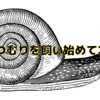 かたつむりを飼い始めて2年目