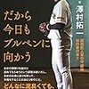 自分を窮屈にしない～巨人・沢村拓一の先発再転向は成功するのか