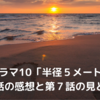 NHKドラマ10「半径５メートル」の第６話の感想と第７話の見どころ【NHKドラマ10】