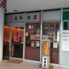 2017/12/3 テクノ飯店特別編 at 西大井 美華飯店