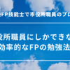 市役所職員にしかできない効率的なFP試験勉強法