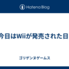 今日はWiiが発売された日!