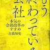 もう終わっている会社　本気の会社改革のすすめ