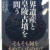 「世界遺産と天皇陵古墳を問う」今尾文昭、高木博志編