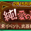 バレンタインイベ「純！愛の聖人の日!?」の情報 - Information on the Valentines' day event