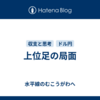 上位足の局面